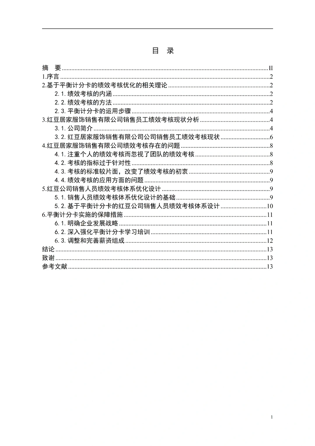工商管理毕业论文高分论文分享?