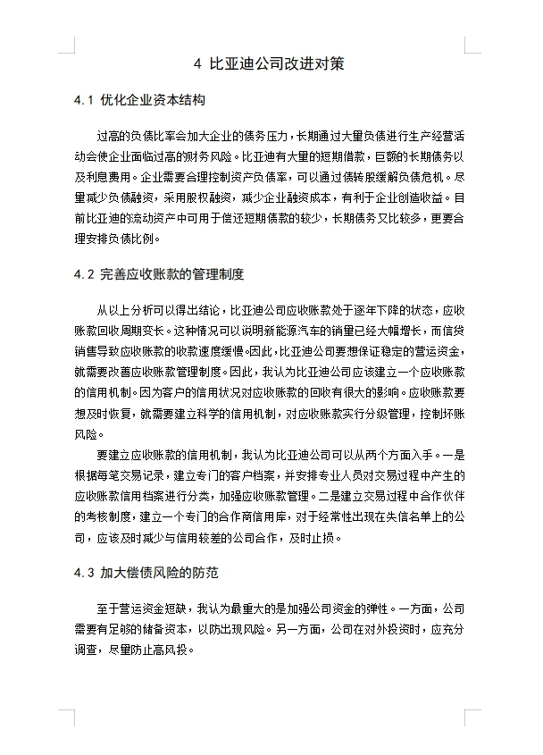 比亚迪公司存货与企业绩效的关系研究