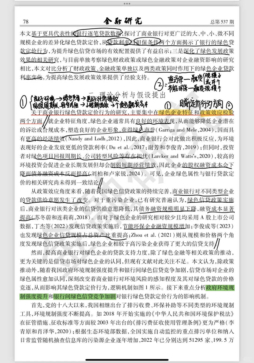 每日文献?｜绿色企业的贷款利率会更低吗？