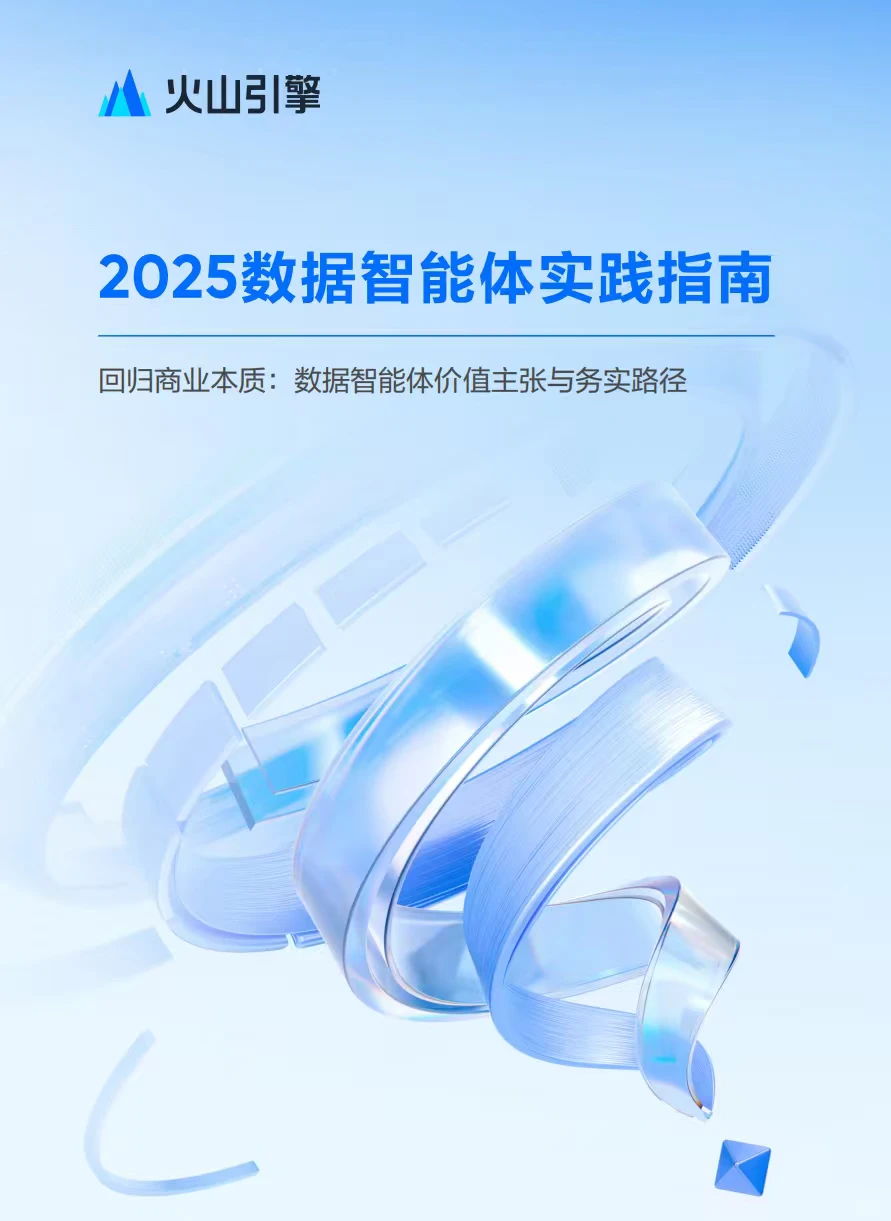 《数据智能体实践指南》解读【附下载】