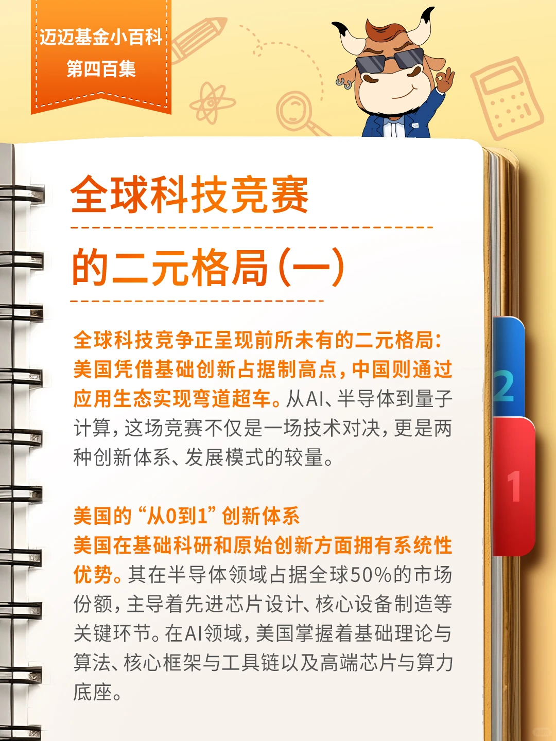 迈迈投资小百科丨全球科技竞赛的二元格局上