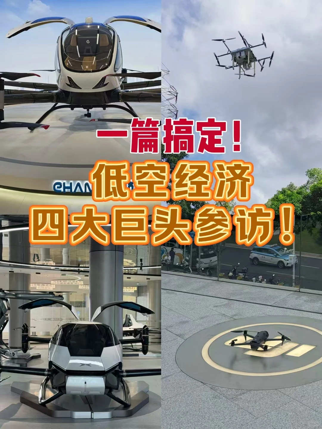 一篇搞定!低空经济四大巨头参访!