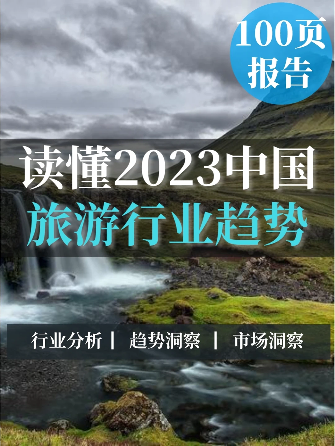 一文读懂2023年旅游业趋势