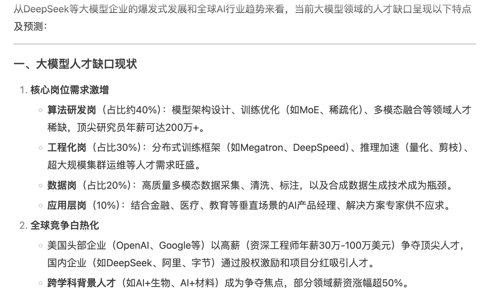 DeepSeek预测了人才缺口,建议转行大模型
