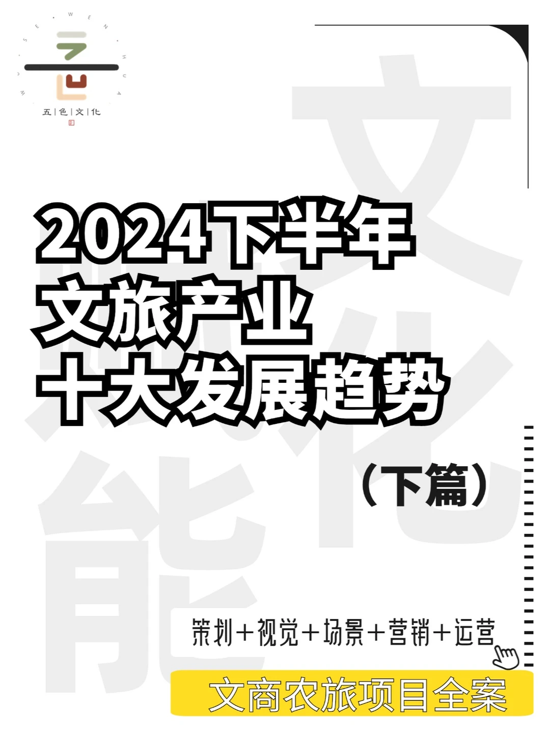 2024下半年文旅产业十大发展趋势(下)