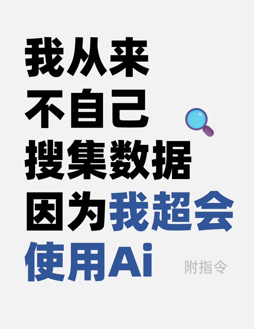 我从不自己搜行业文献数据！因为我超会用Ai