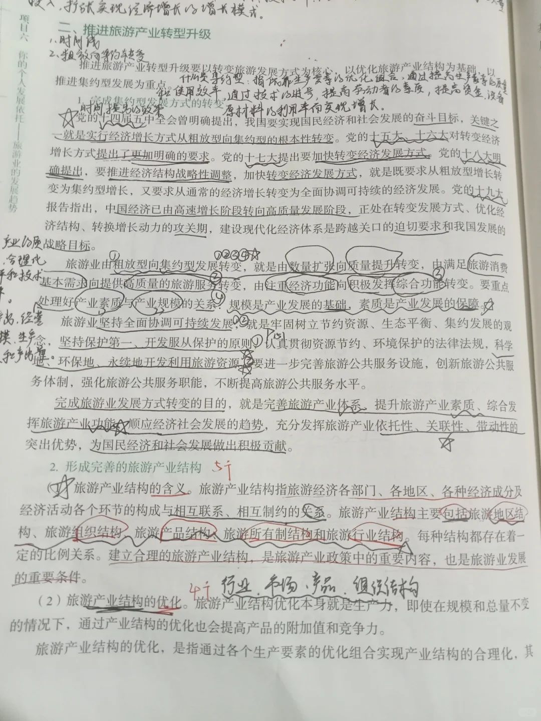 旅游概论(项目六)