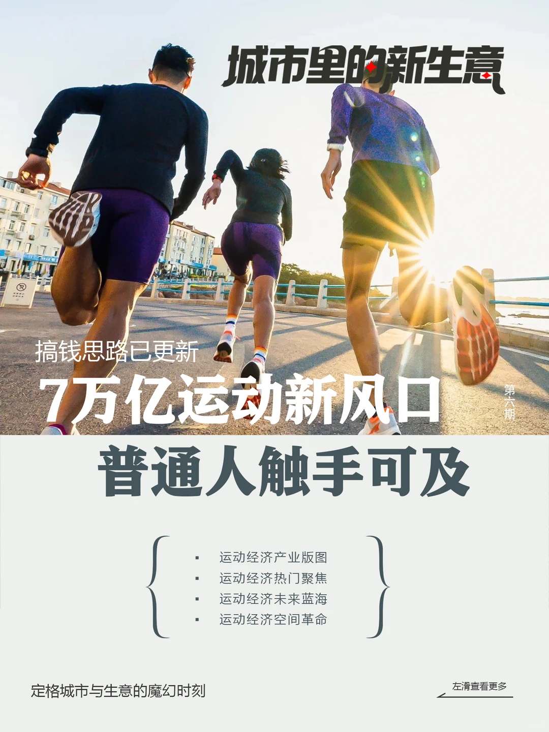 7万亿赛道|普通人如何抓住运动经济新风口