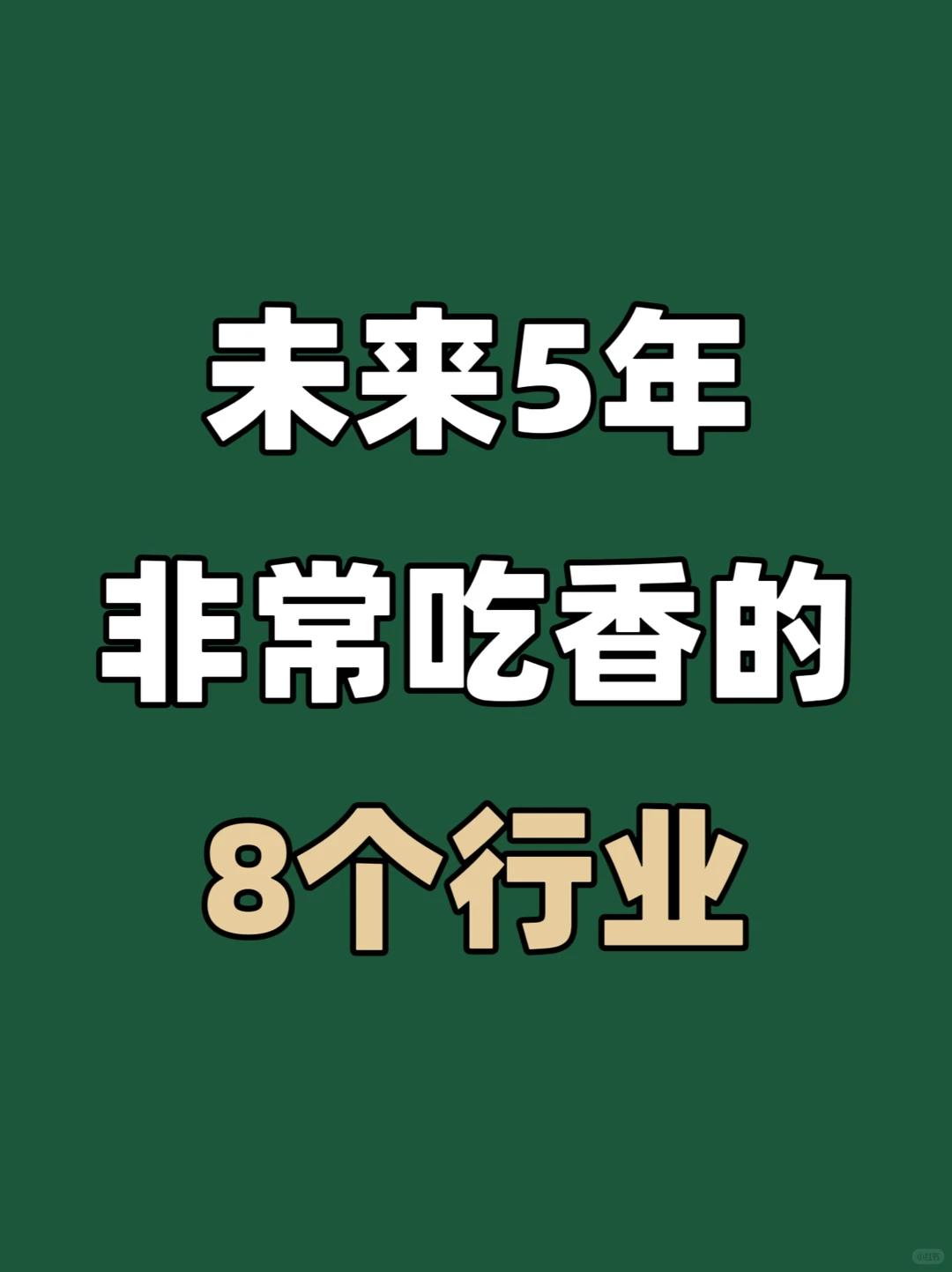?未来5年,非常吃香的8个行业!