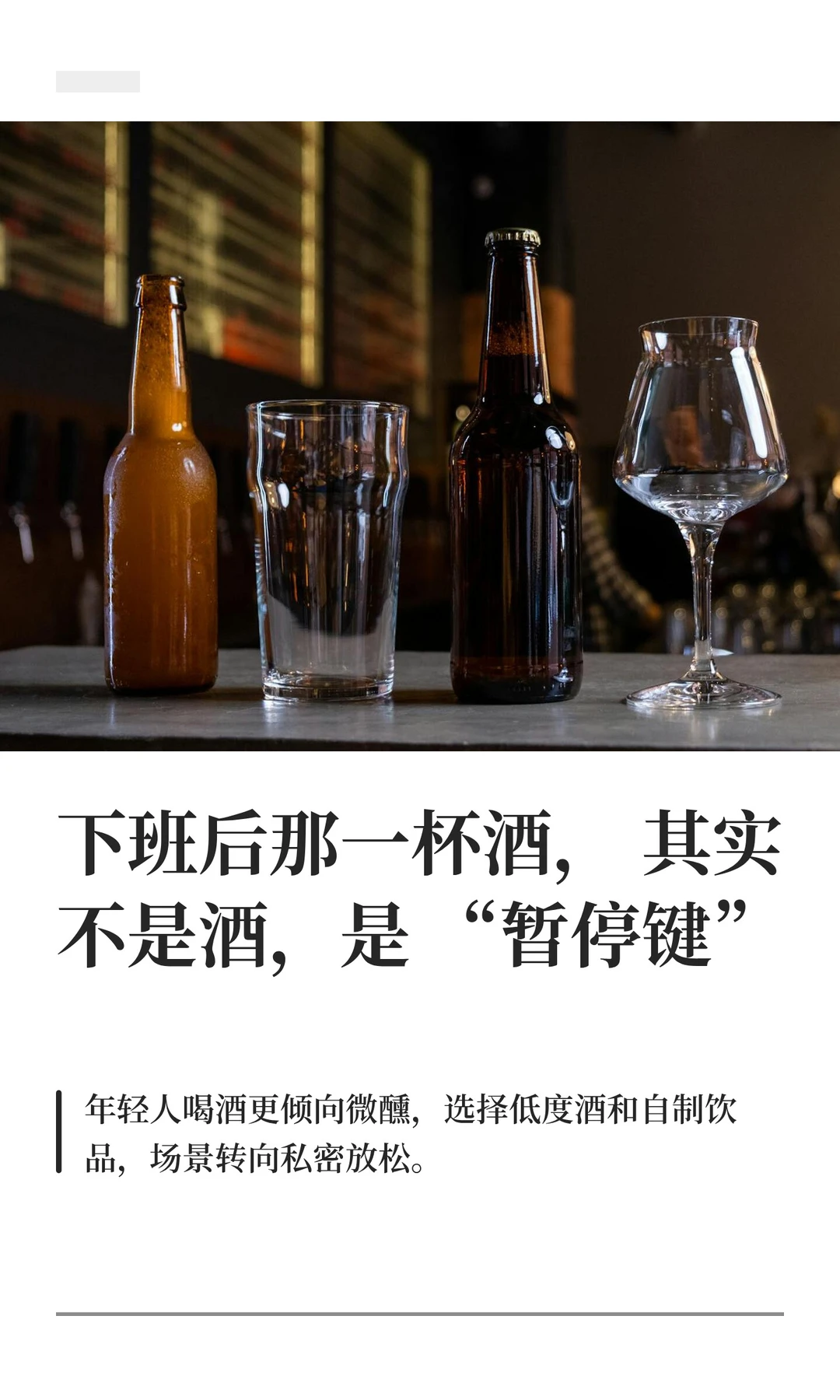 下班后那一杯酒，其实不是酒，是“暂停键