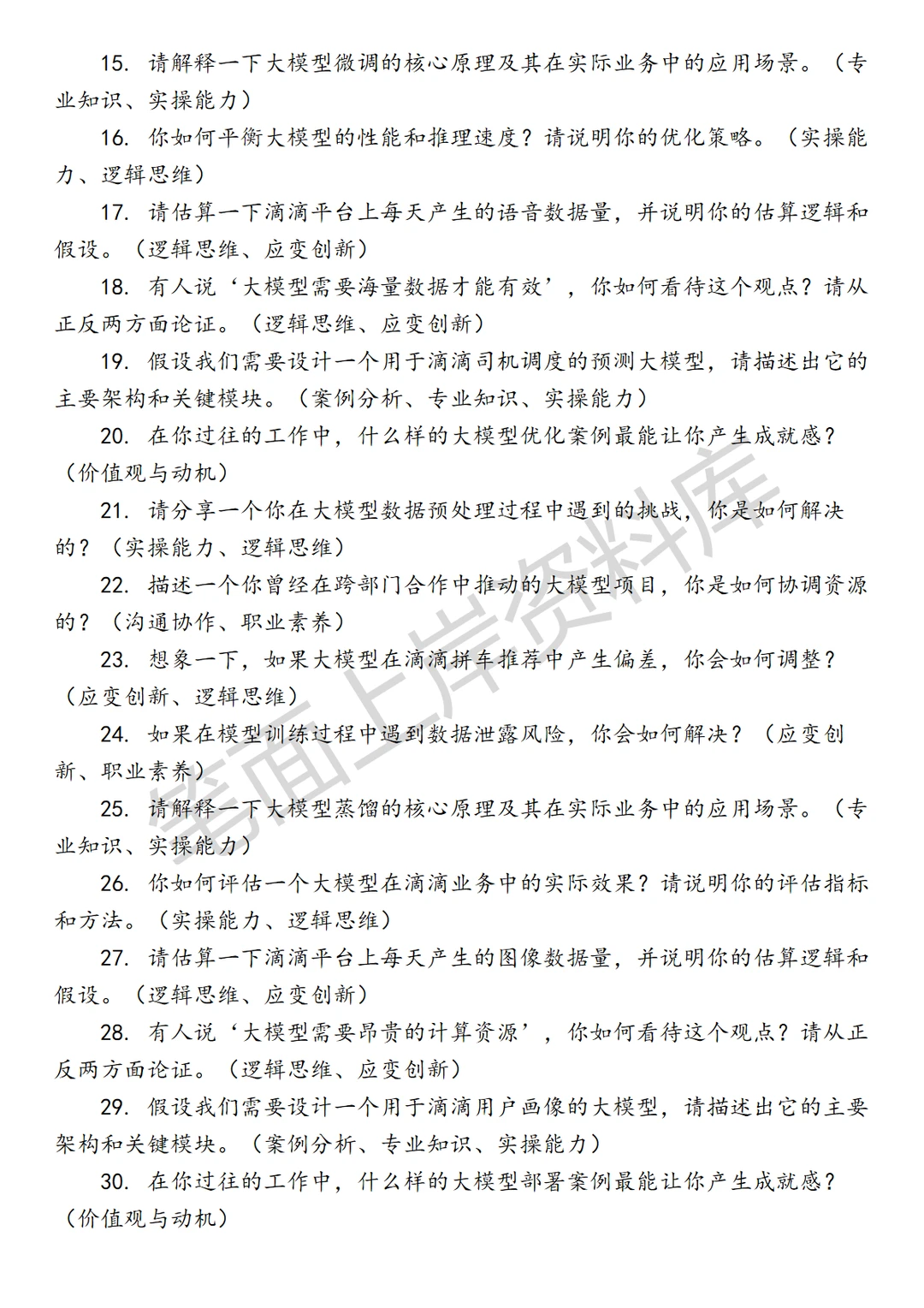 滴滴大模型算法工程师