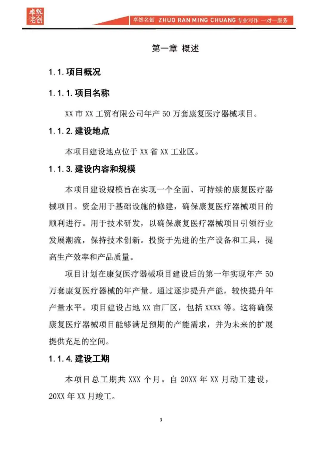 医疗器械项目可行性研究报告,新建项目专用