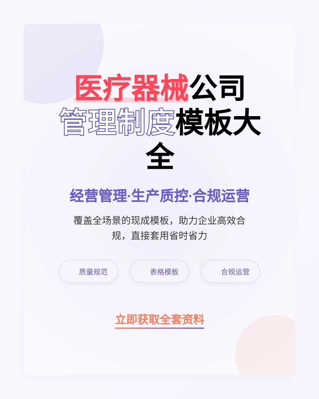 医疗器械公司经营管理制度与常用表格
