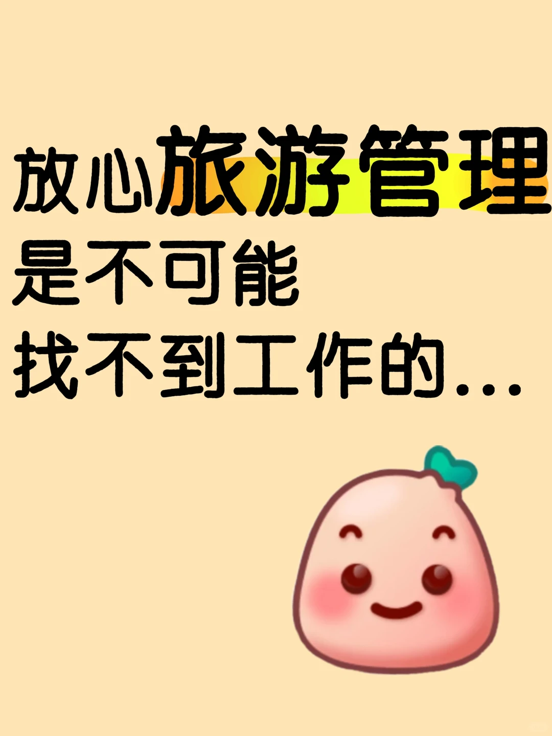 放心旅游管理是不可能找不到工作的...