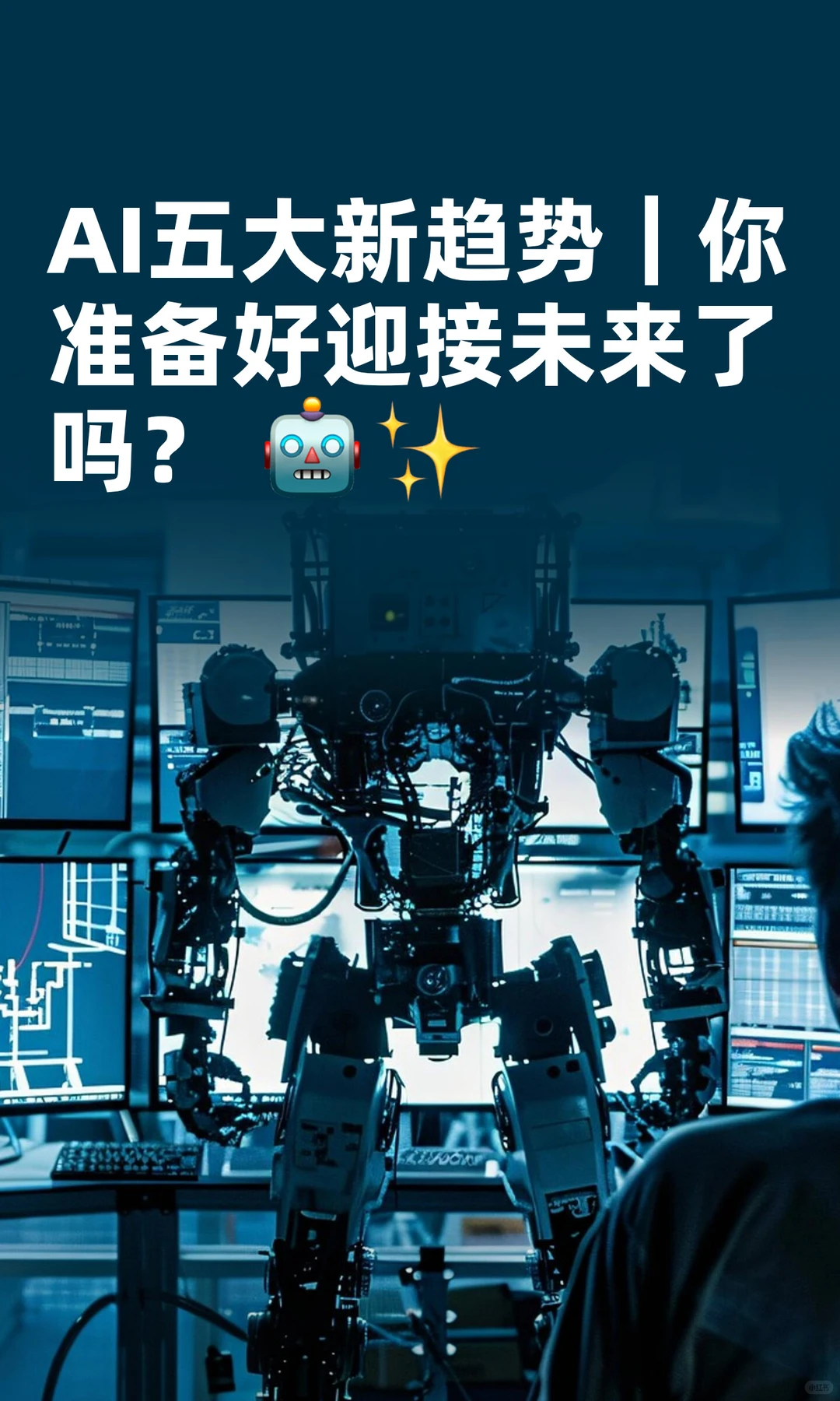 AI五大新趋势｜你准备好迎接未来了吗？