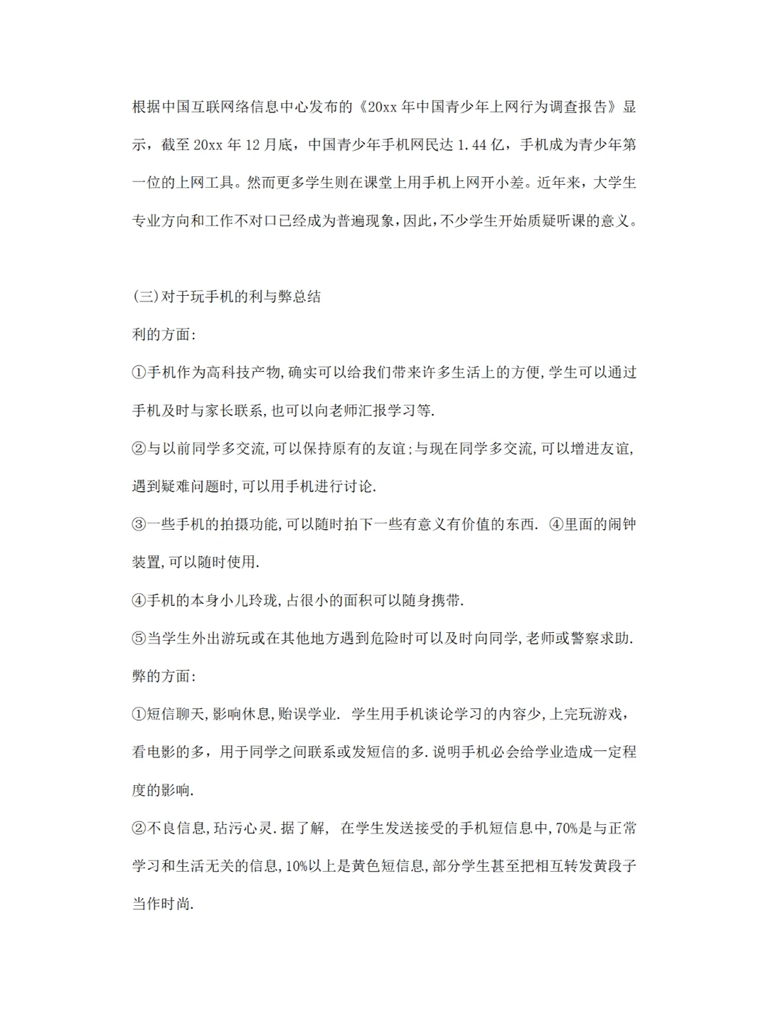 关于 大学生使用手机消费调研报告