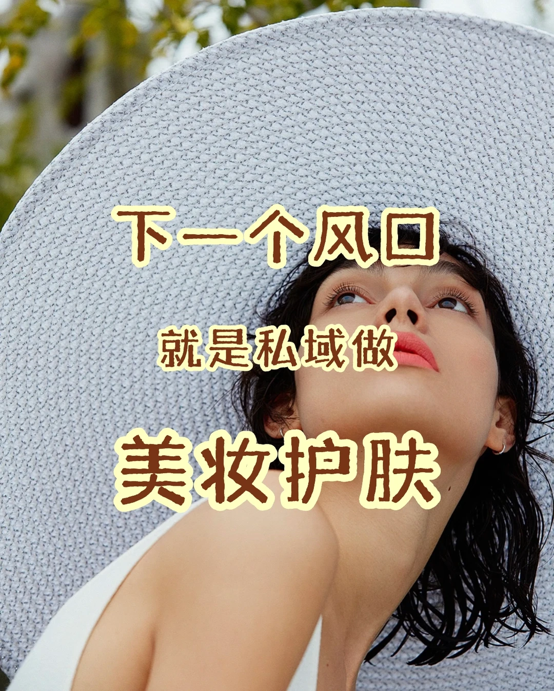 2026要做美妆护肤!!!