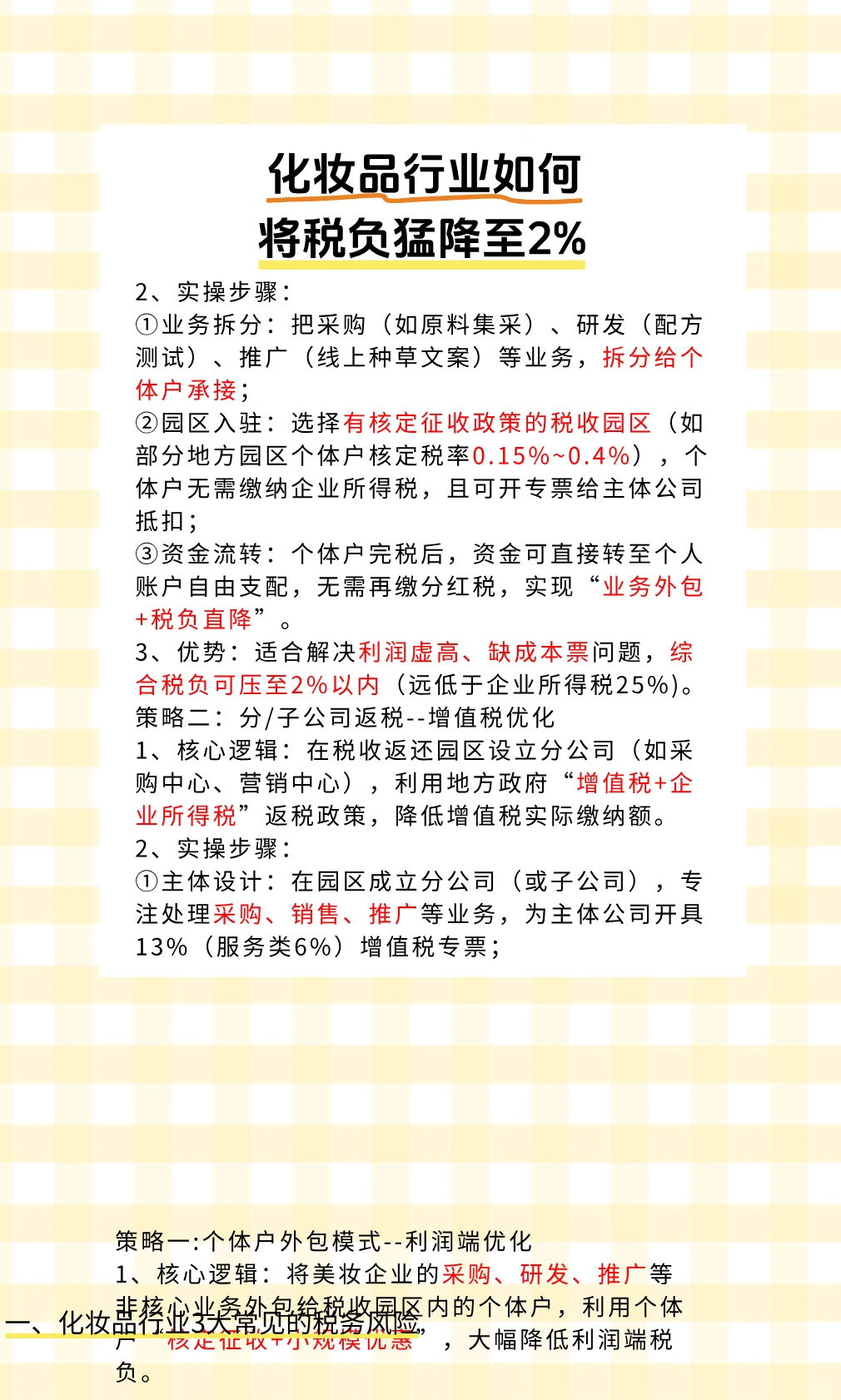 化妆品行业如何将税负猛降至2%