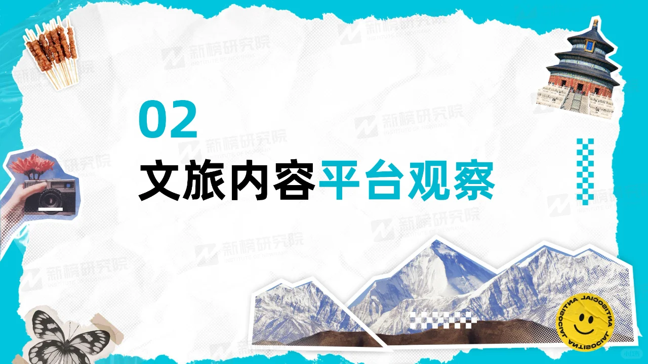 2023年度文旅内容洞察报告