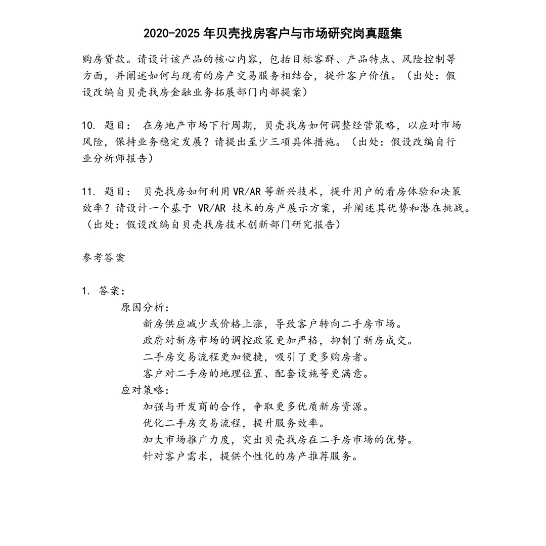 贝壳找房客户与市场研究岗笔试真题