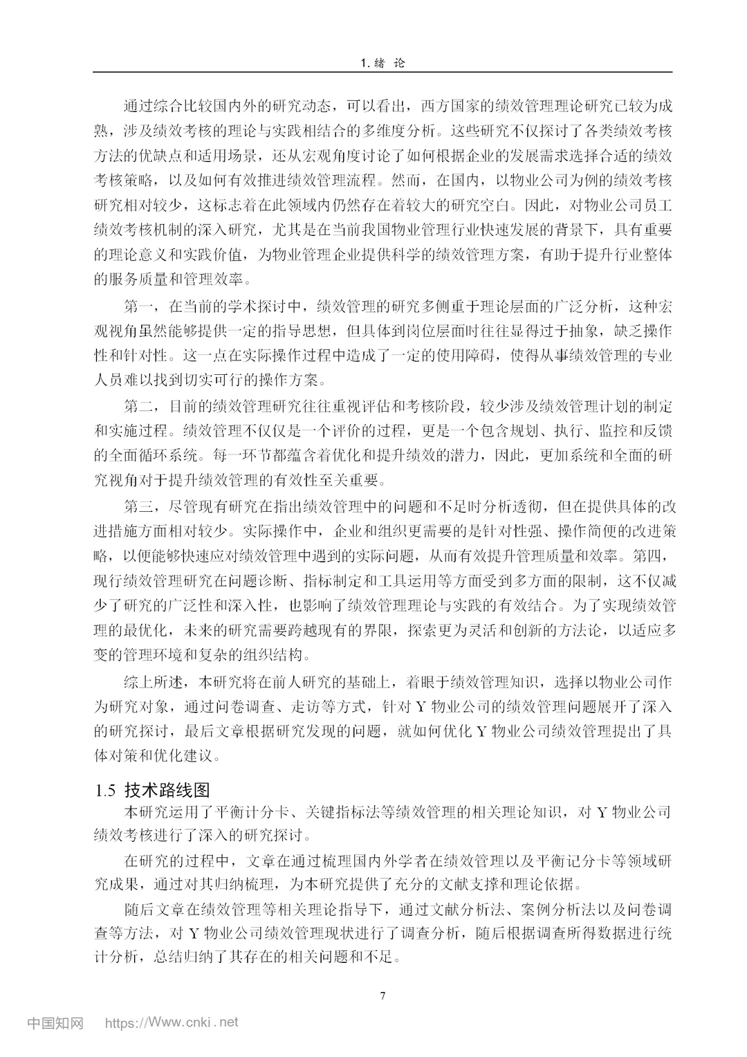 Y物业公司绩效管理研究