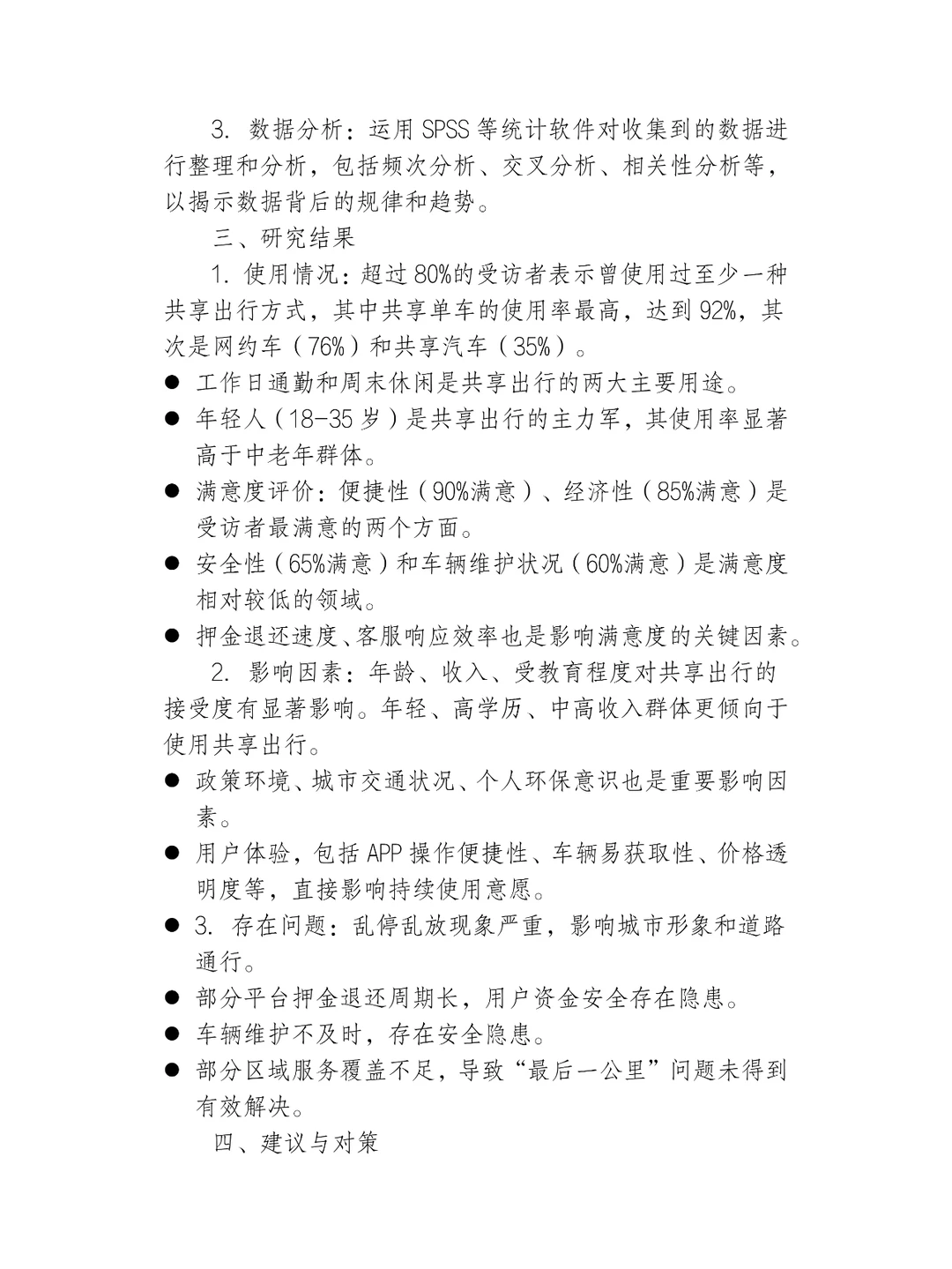 共享出行的调研报告范文2000字范文