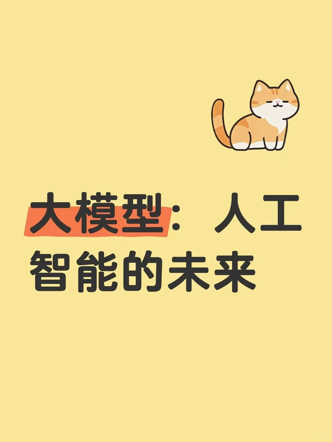 人工智能:理解大模型的崛起与影响