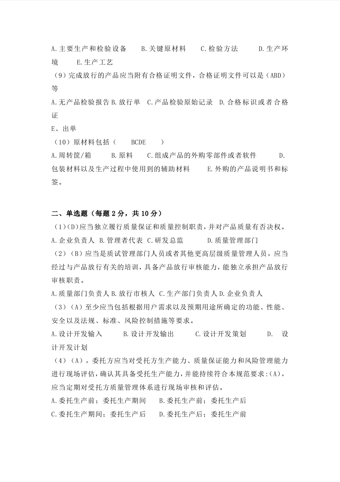 新版医疗器械生产质量管理规范培训试题