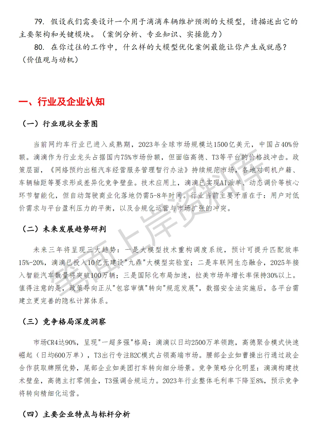 滴滴大模型算法工程师