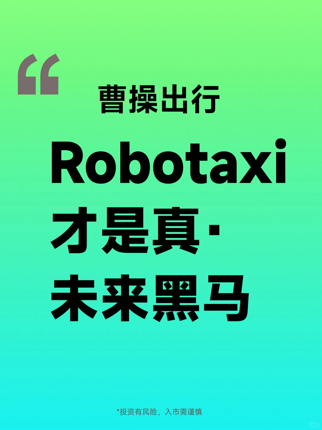曹操出行,Robotaxi的真未来黑马?