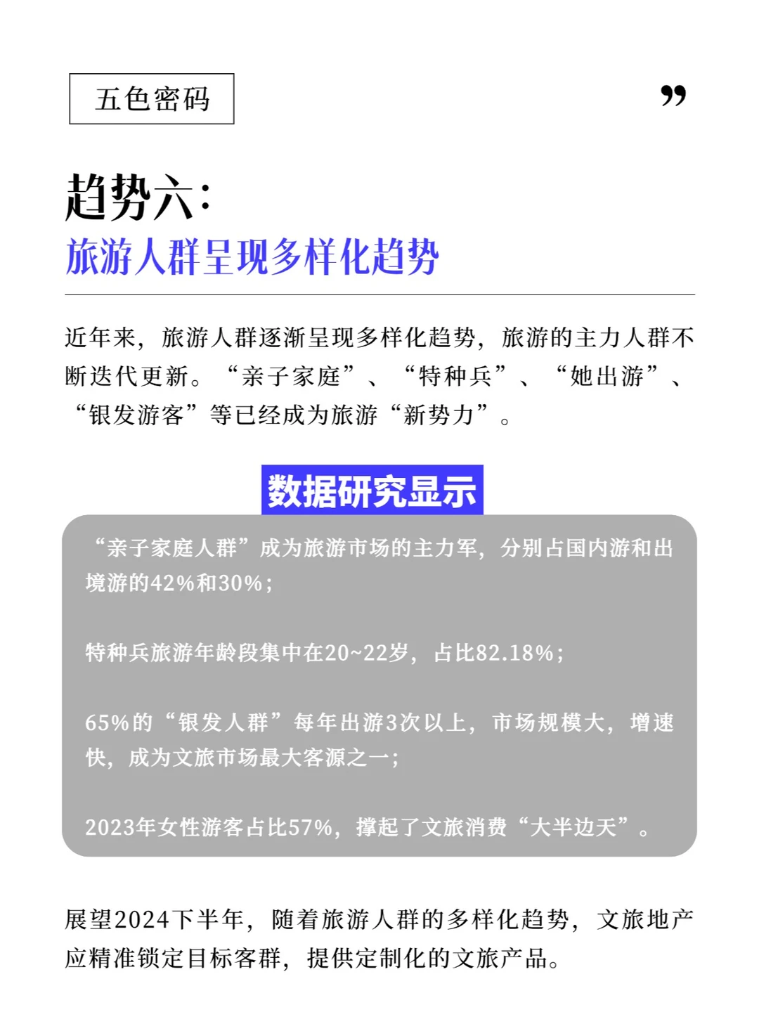 2024下半年文旅产业十大发展趋势(下)