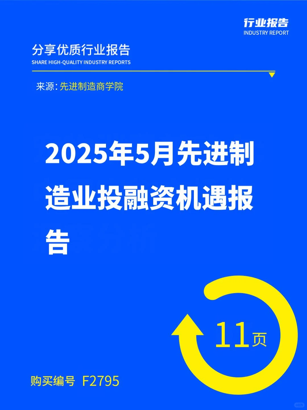 2025年5月先进制造业投融资机遇报告