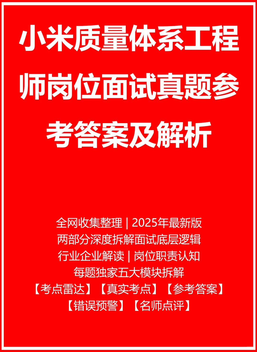 小米质量体系工程师