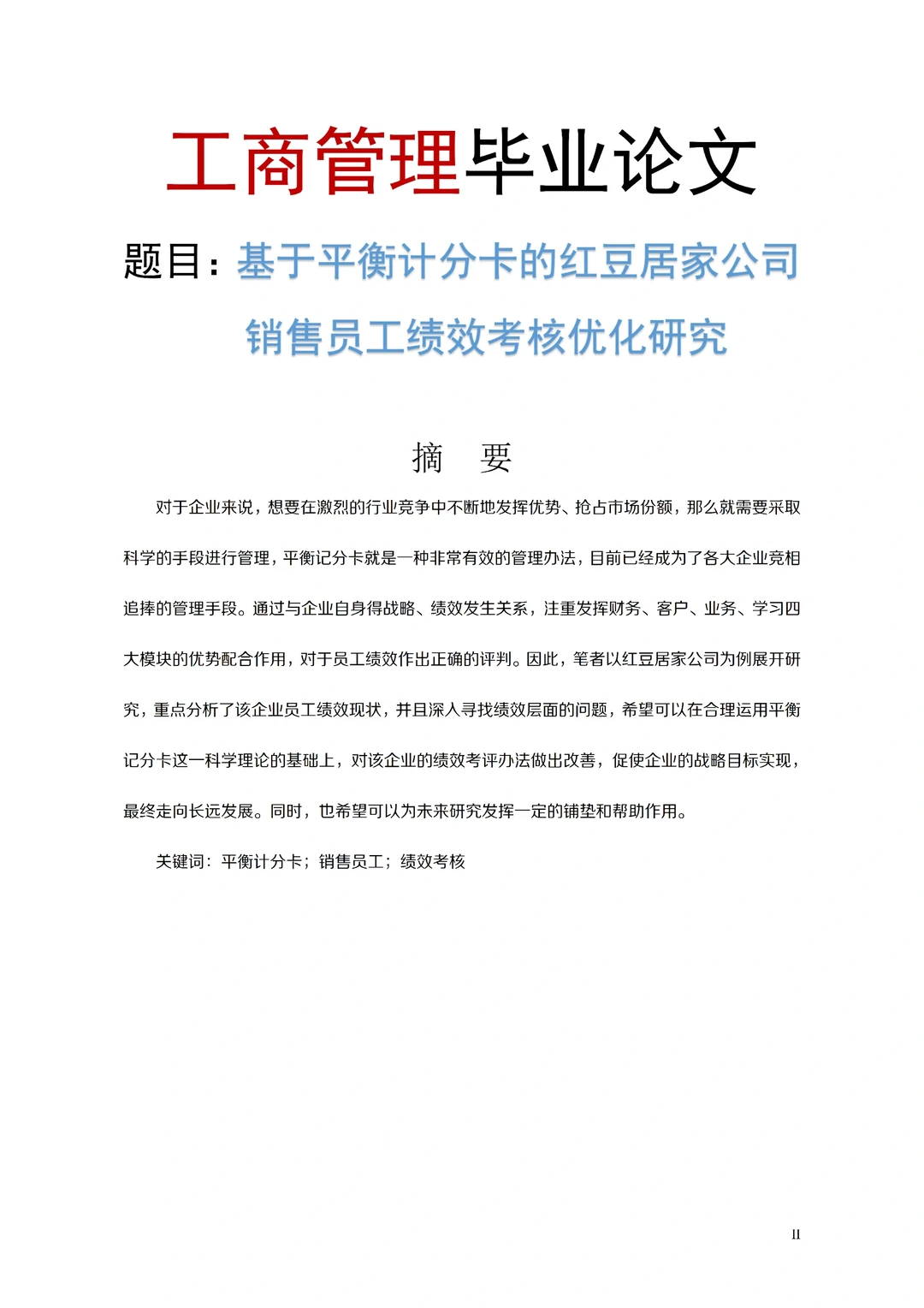 工商管理毕业论文高分论文分享?