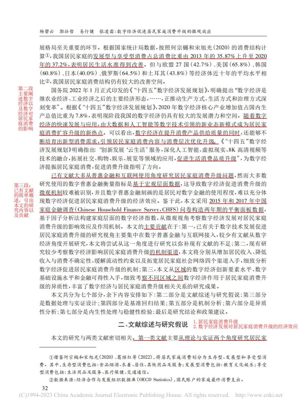 数字经济与居民家庭消费升级