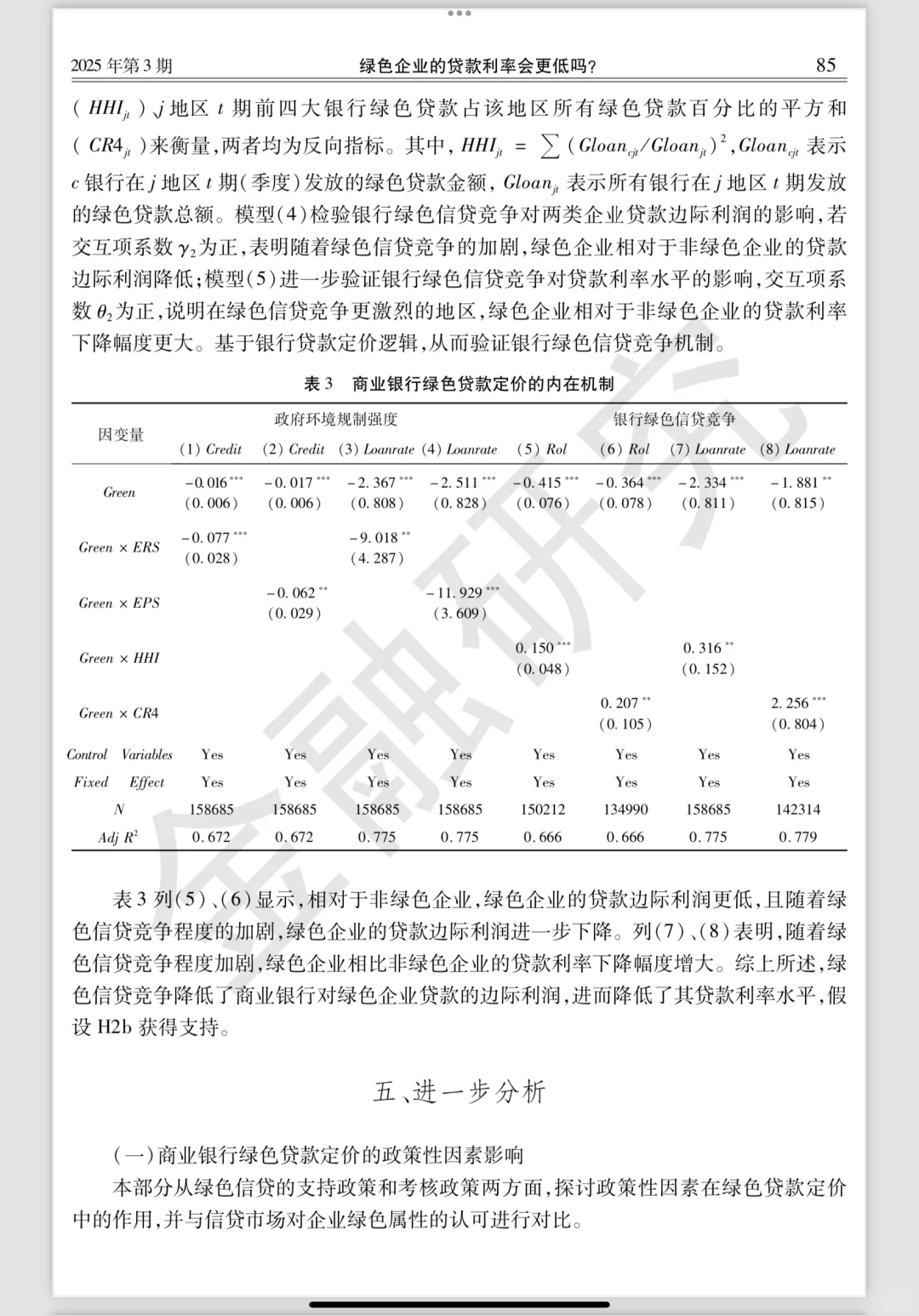 每日文献?｜绿色企业的贷款利率会更低吗？