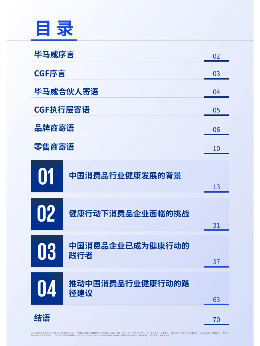 中国消费品行业健康行动报告