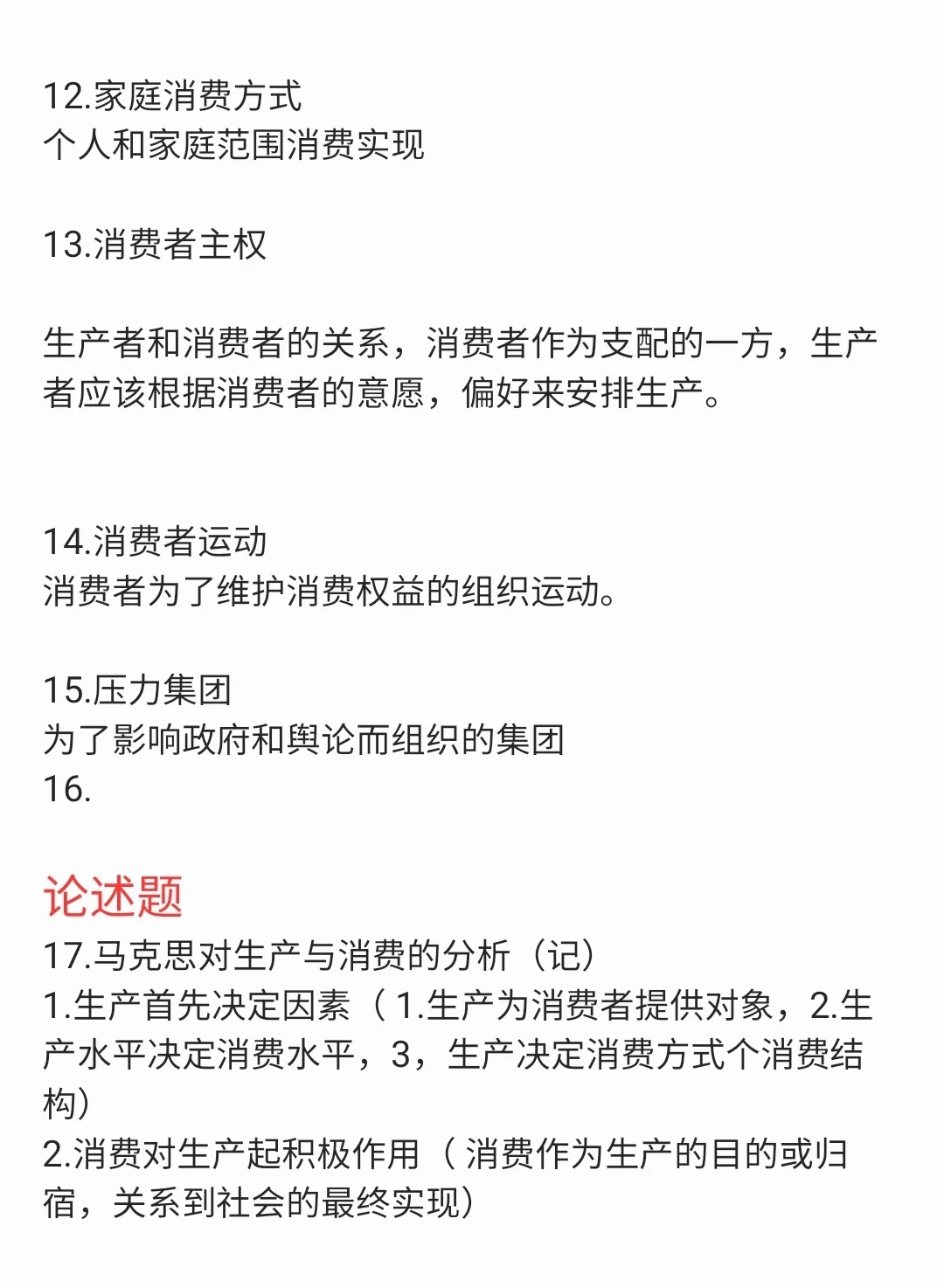 2024年4月消费经济学押题