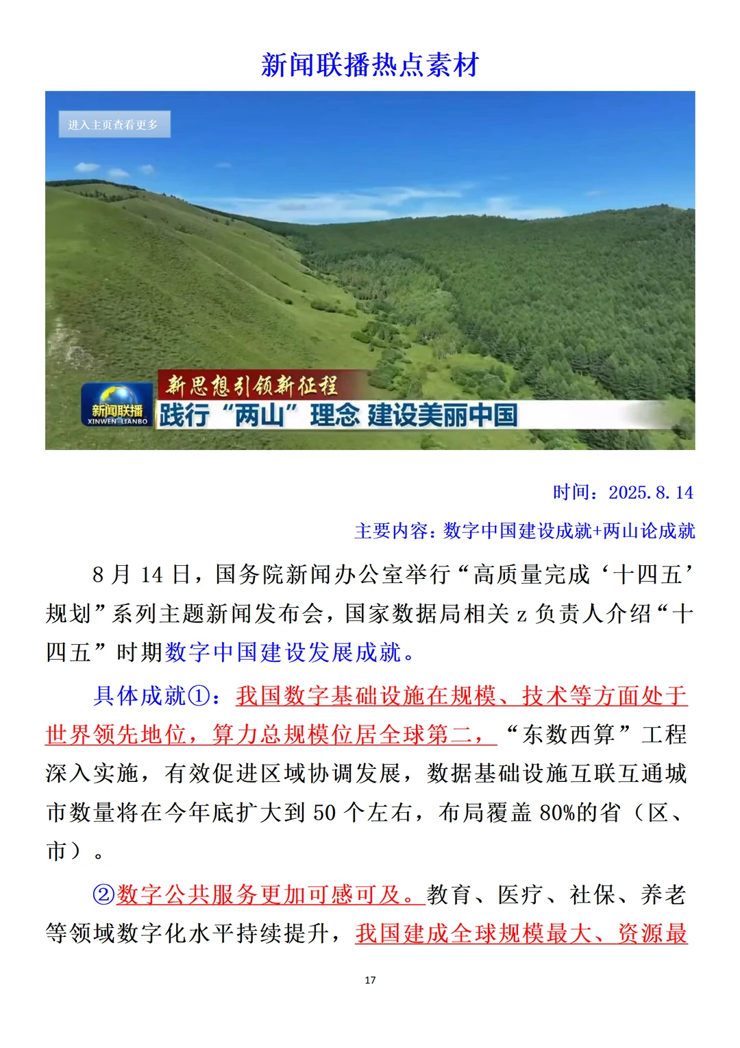 8·14?新闻联播热点素材?数字中国