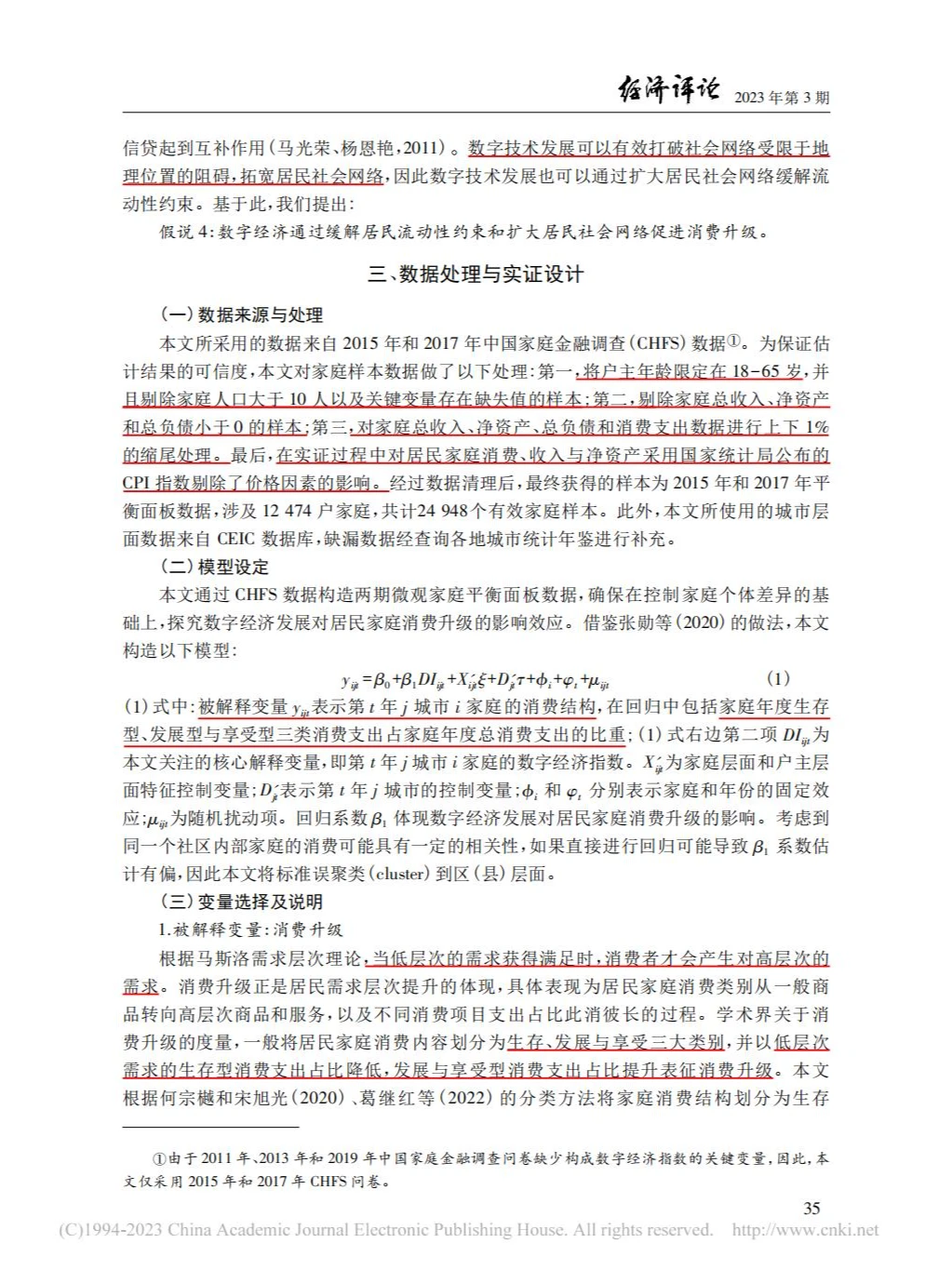 数字经济与居民家庭消费升级