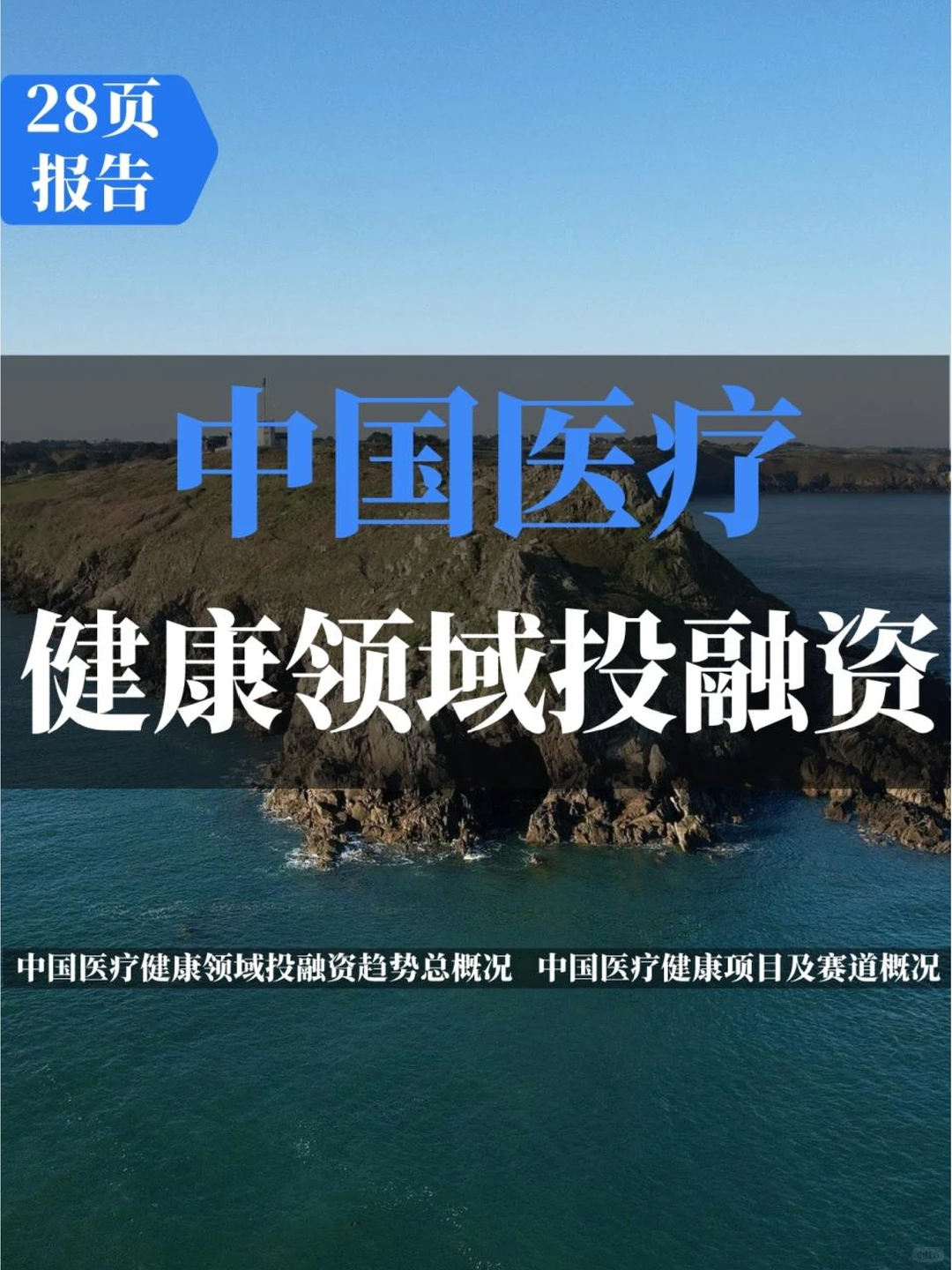 中国医疗健康领域投融资报告