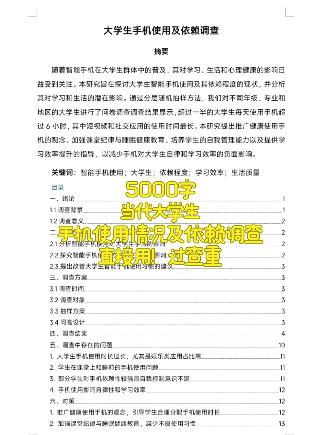 6千大学生手机使用及依赖情况调查