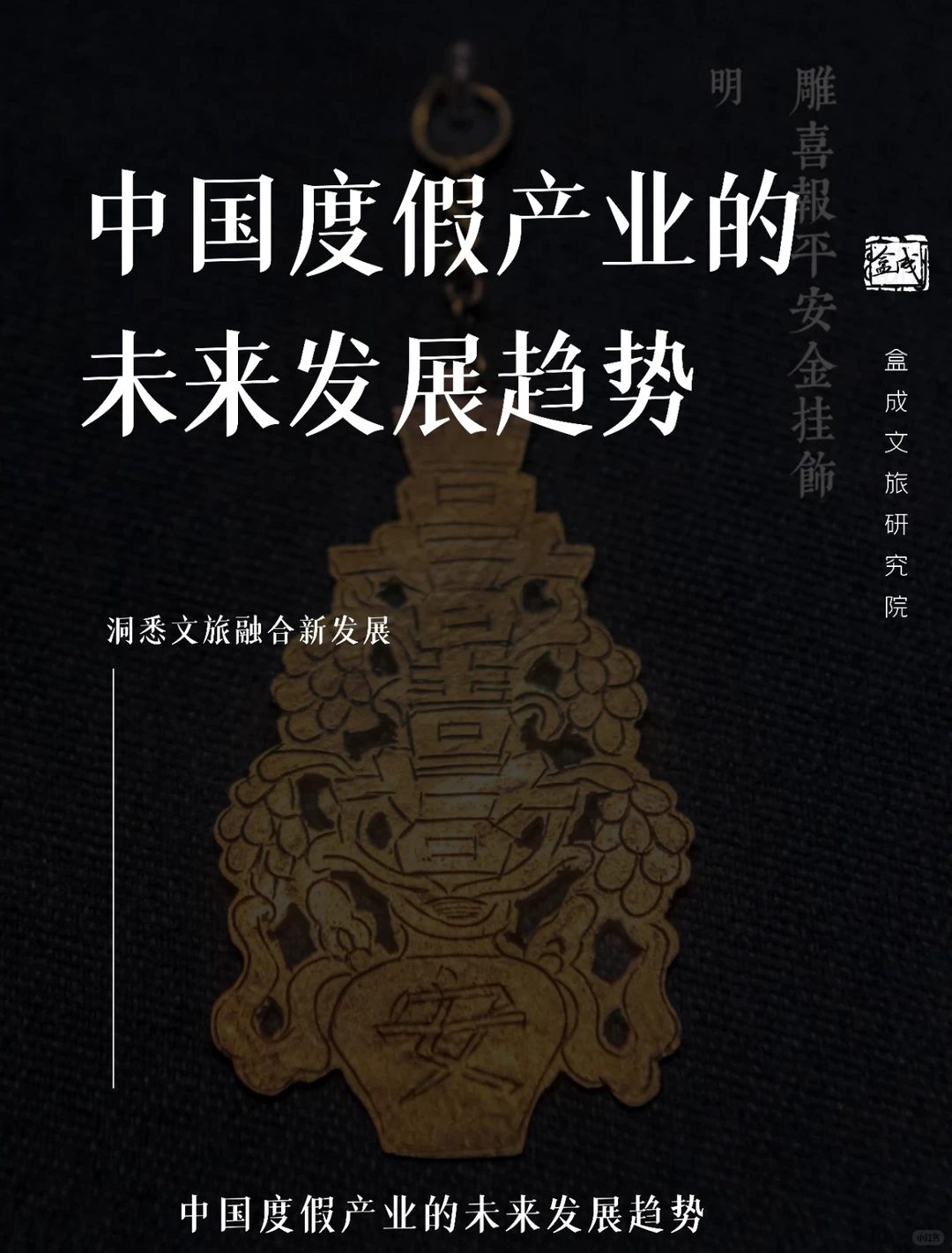 中国度假产业的未来发展趋势