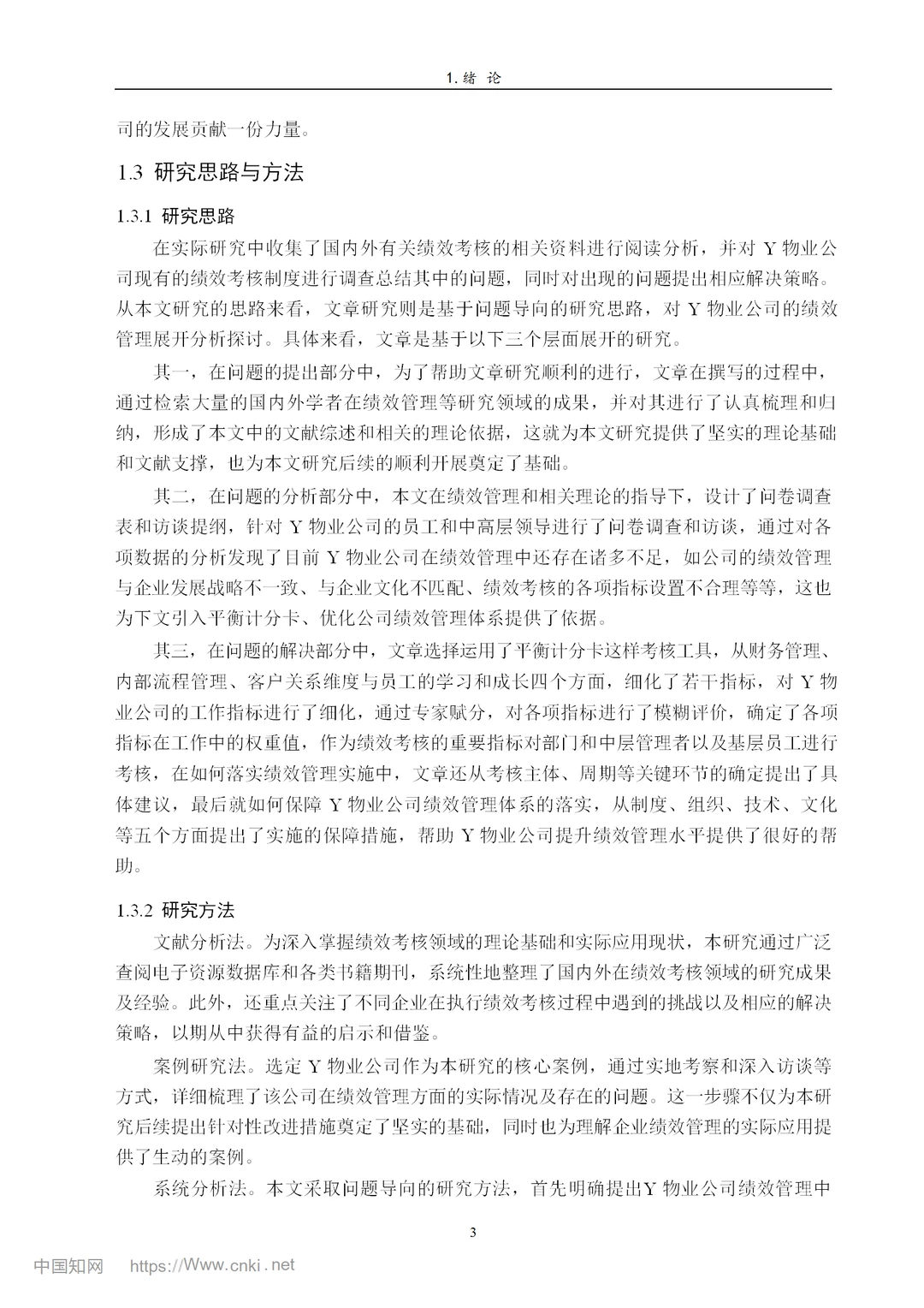 Y物业公司绩效管理研究