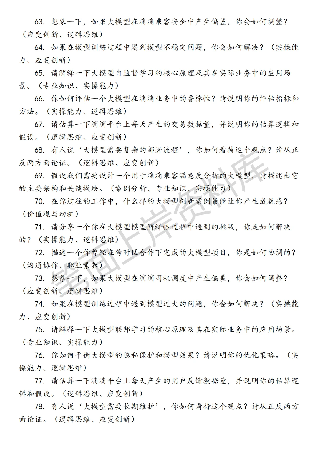 滴滴大模型算法工程师