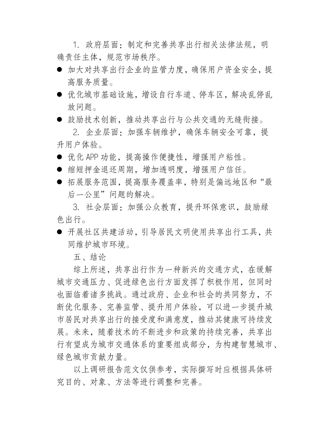 共享出行的调研报告范文2000字范文