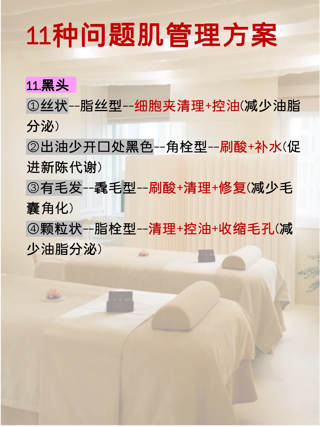 美容师一定要知道的11种问题肌管理方案❗️