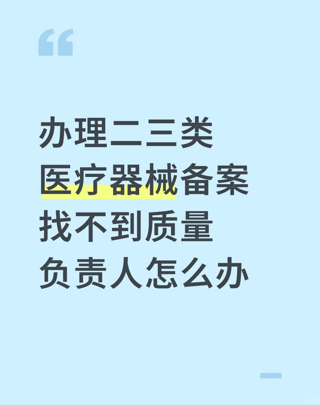 办二三类医疗器械找不到质量负责人怎么办?