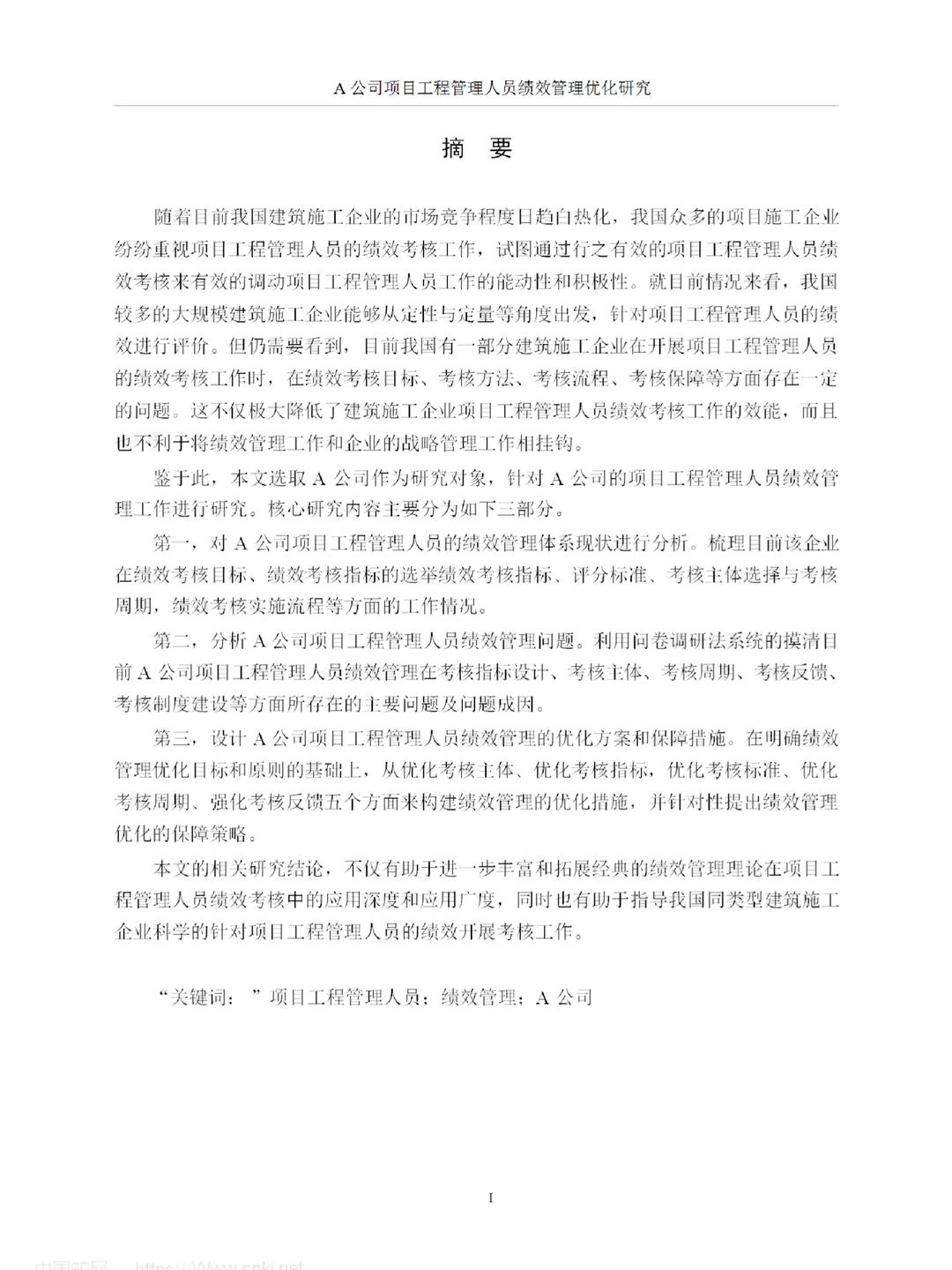 A公司项目工程管理人员绩效管理优化研究