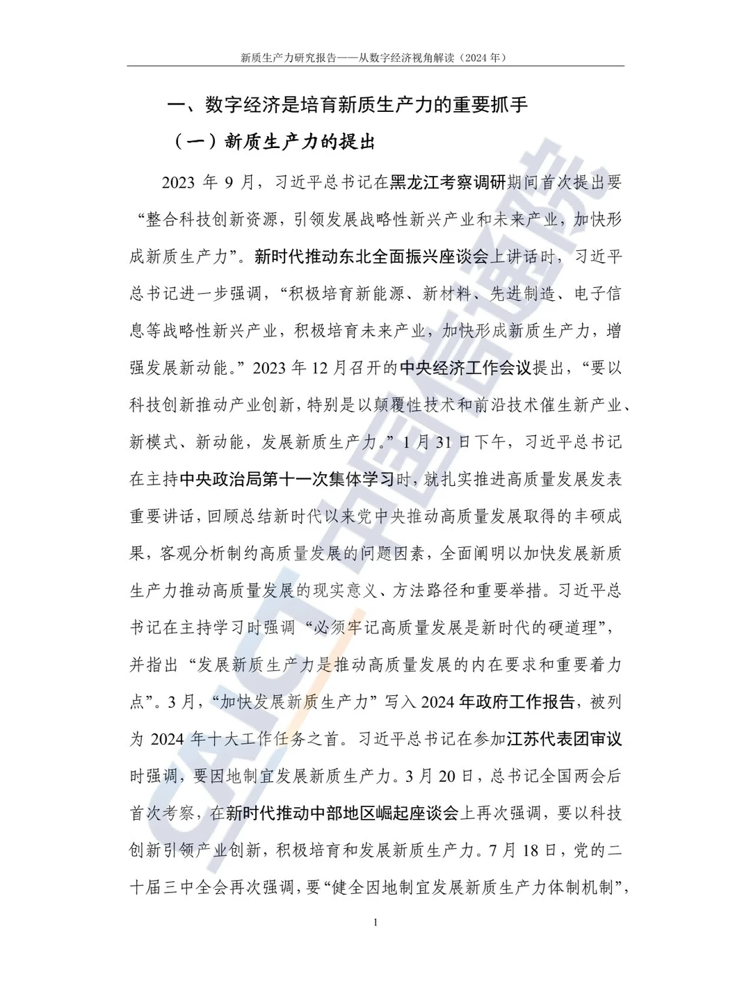 44页 | 2024新质生产力研究报告